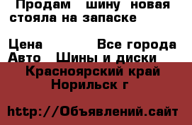  Продам 1 шину (новая стояла на запаске) UNIROYAL LAREDO - LT 225 - 75 -16 M S  › Цена ­ 2 000 - Все города Авто » Шины и диски   . Красноярский край,Норильск г.